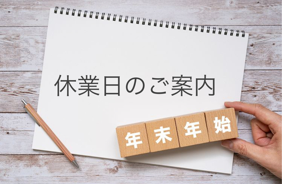 年末年始の休業のご案内