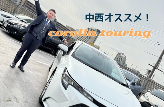 営業スタッフ中西の推し！カローラツーリング