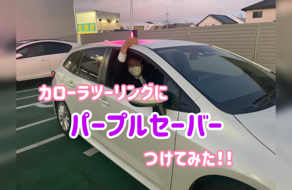 カローラツーリングにパープルセーバーつけてみた💜