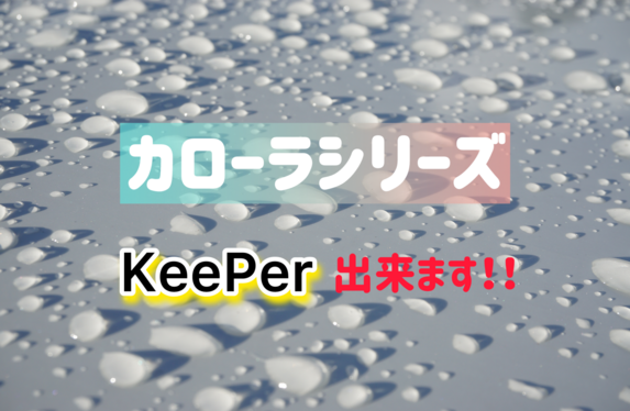 カローラシリーズ🚗エコダイヤキーパー✨