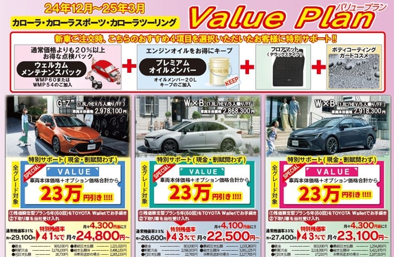カローラシリーズご購入で特別サポート💖