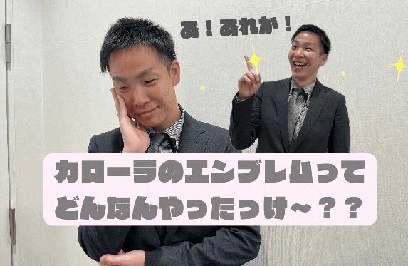 エンブレムの由来知ってますか🚙❓～カローラの魅力を紹介するブログ第９弾✨～
