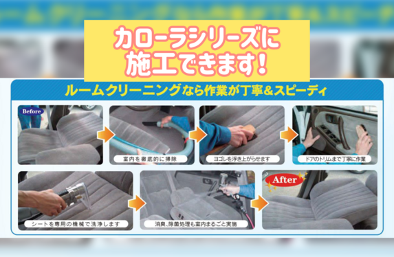 カローラシリーズ🚗ルームクリーニング