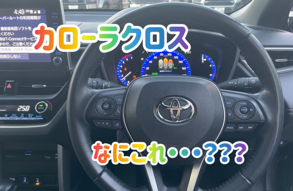 カローラクロスのなにこれ？？？
