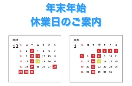 年末年始休業日のご案内⛄