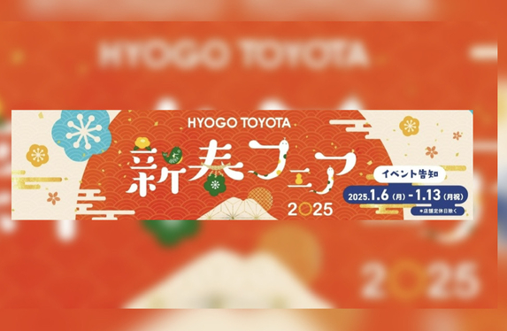 新春フェアのお知らせ📢
