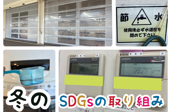 川西店の冬のSDGsの取り組み 　〜お知らせあり〜
