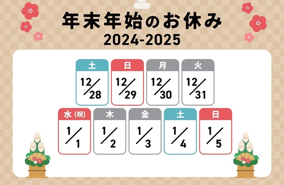 年末年始休業のご案内