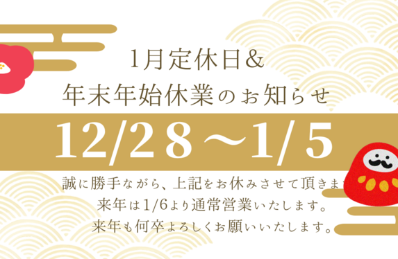 ✿1月定休日🎍のご案内