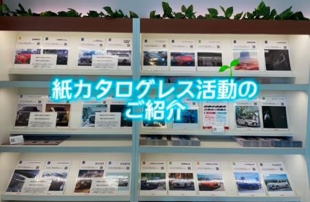 紙カタログレス活動のご紹介🍃