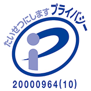 プライバシーマーク