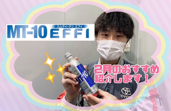 2月のおすすめはエンジン内部トリートメント✨MT-10🚗💎 2月のおすすめはエンジン内部トリートメント✨MT-10🚗💎