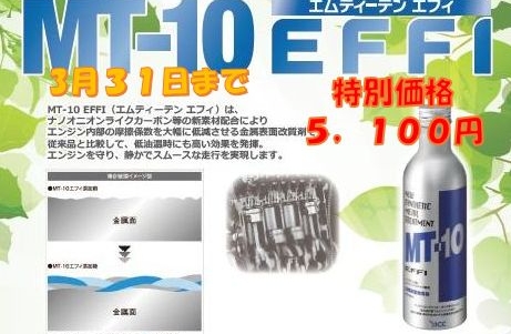 オイル添加剤『MT10』