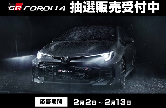 GRカローラ抽選販売のご案内