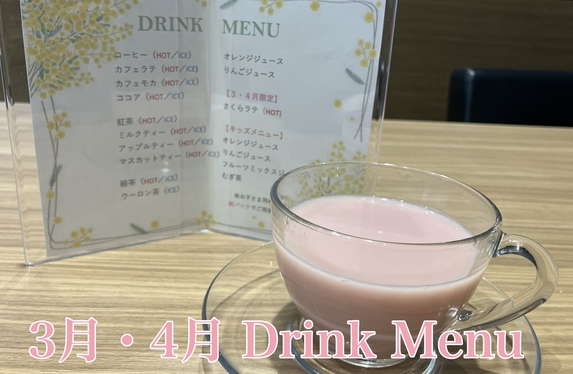 3月・4月限定ドリンク🌸☕