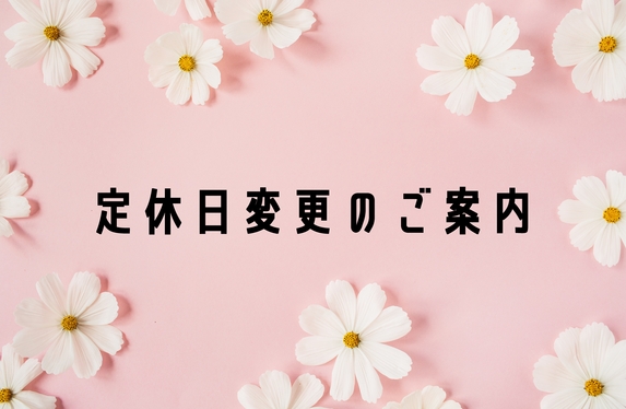 ４月より定休日が変わります！