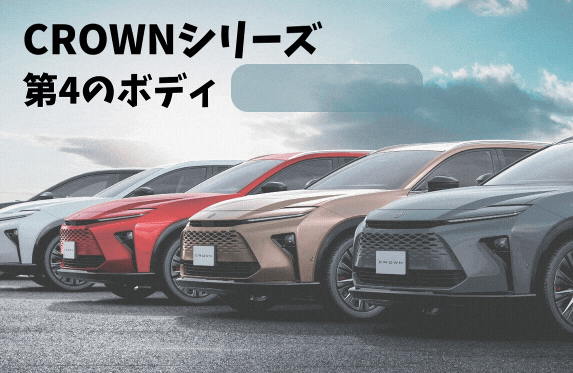 CROWN　第4のボディ【エステート】　この春　登場！！！