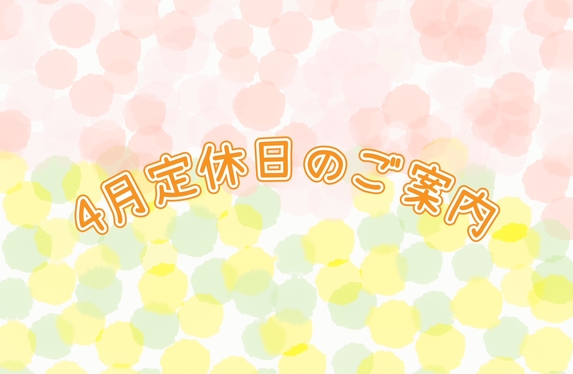 🌸4月定休日のご案内🌸