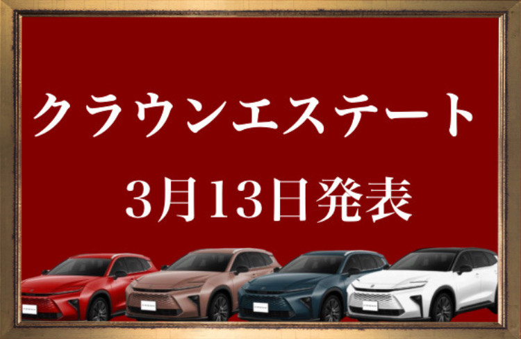 本日クラウンエステートが発表されました📢