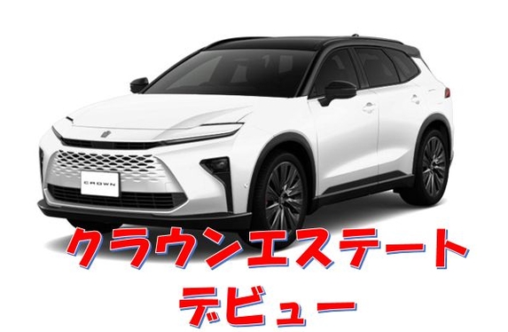 ☆クラウンエステート発表☆