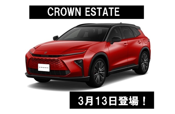 クラウンエステート登場