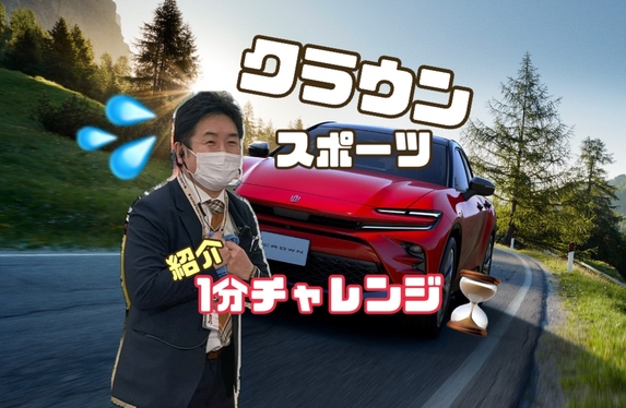突撃！教えて西村さん！～クラウンスポーツ編～