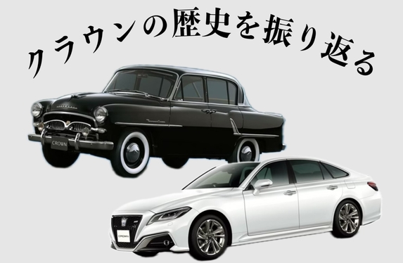 ～クラウンの歴史を振り返る～