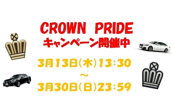 👑CROWN PRIDEキャンペーン開催中👑