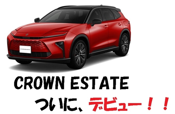 遂に登場！　【クラウンエステート】