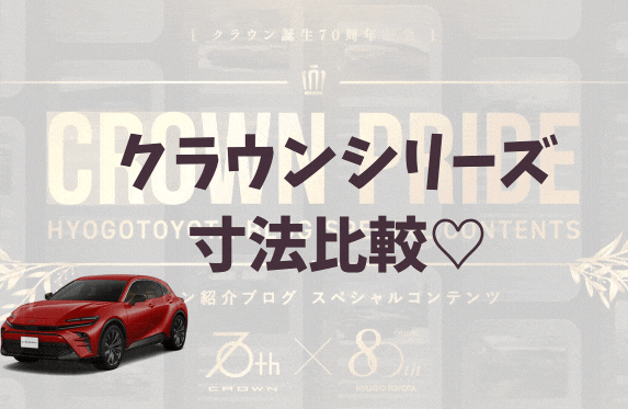 せっかくなので…CROWNシリーズ　寸法比較をしちゃいましょう☆