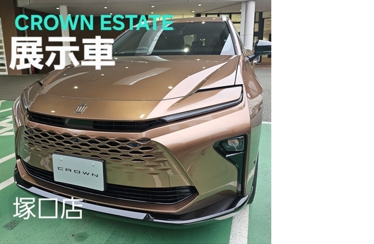 「クラウン エステート」、到着しました！