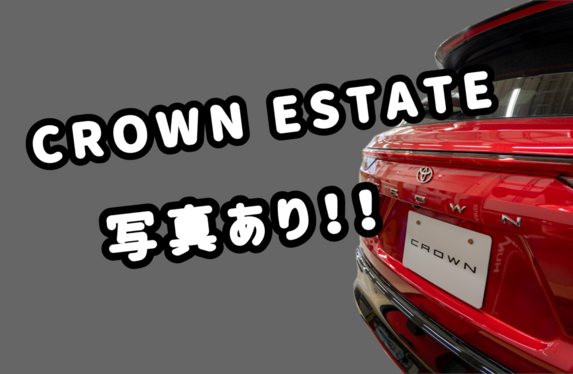 クラウンエステート🚗写真あります！～外観編～