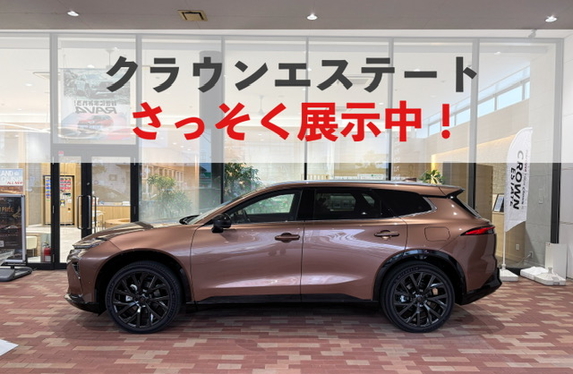 クラウンエステート展示車ございます！