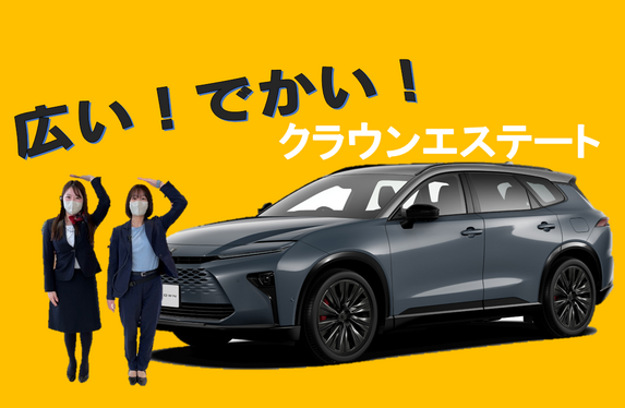 【クラウンエステート】　広い！でかい！