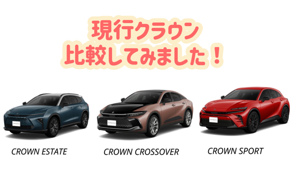 現行クラウン比較してみました🚗