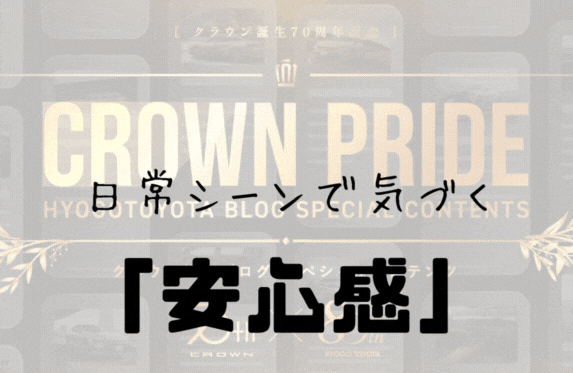 【これは　嬉しい！！】　CROWNの安全機能♡