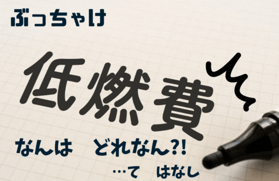結局のトコロ…（CROWNシリーズ）低燃費はどれなん？？！！