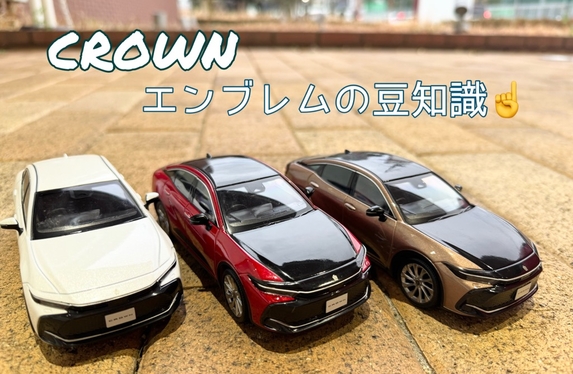 クラウンの豆知識☝
