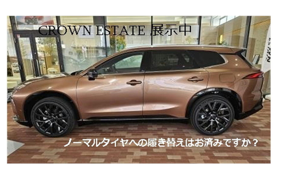 タイヤお預かリサービス　 ～新型CROWN ESTATE展示してます～　