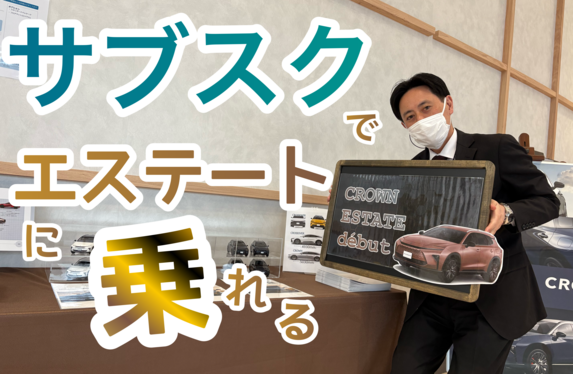 エステート、KINTOで乗れます！