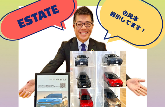 新型クラウン✨ESTATE　カラーサンプル展示中です👀✨