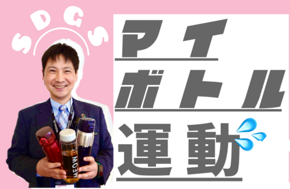 【洲本店】SDGSの取り組み【マイボトル運動】