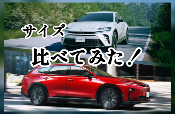 クラウンエステートとスポーツでサイズ比べてみた📏