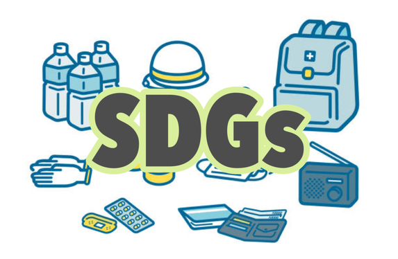 防災を考えよう！～SDGｓの取り組み～