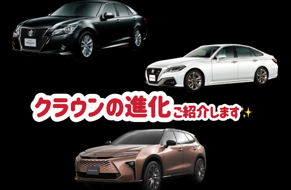 CROWNの進化、ご紹介します✨