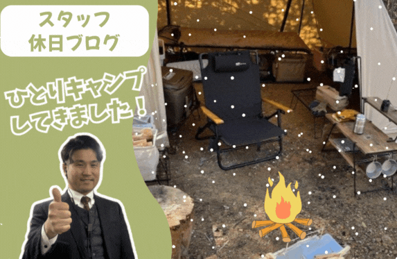 【スタッフ休日ブログ】営業・藤本キャンプ行ってきました★