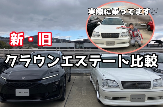 新旧クラウンエステートこんなに違うんです😲