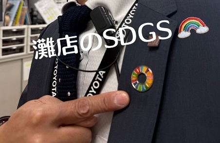 ✨灘店のSDGｓ✨