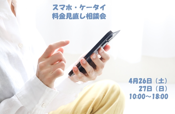 大久保店　スマホ・ケータイ料金見直し相談会のお知らせ