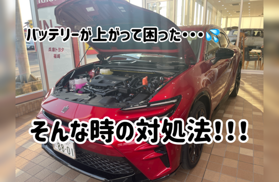 バッテリーが上がった時の対処法！！🔋